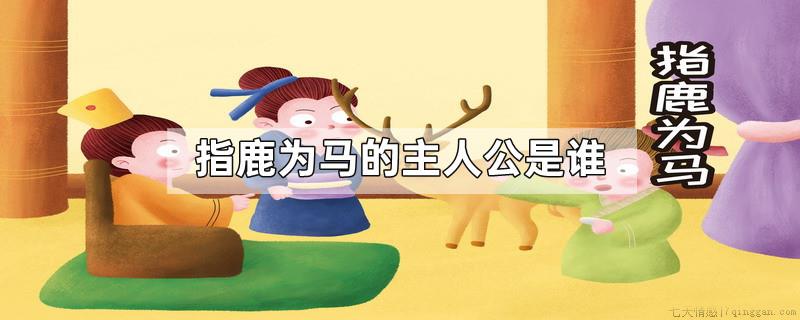 指鹿为马的主人公是谁