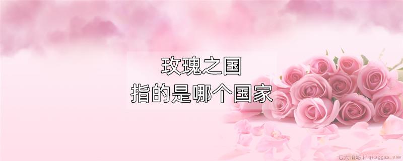 玫瑰之国指的是哪个国家