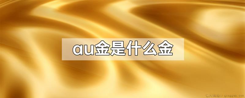 au金是什么金
