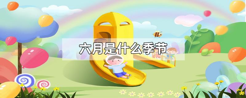 六月是什么季节