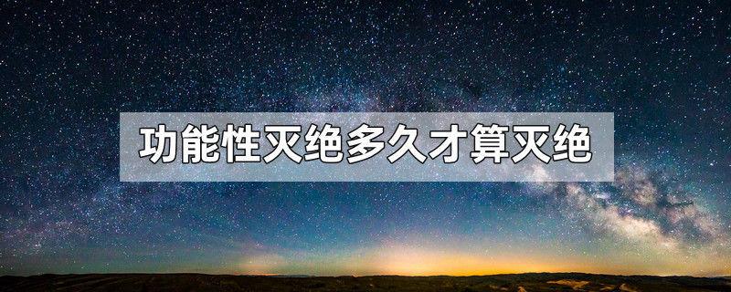 功能性灭绝多久才算灭绝