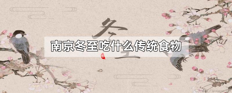 南京冬至吃什么传统食物
