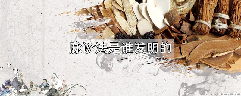 脉诊法是谁发明的