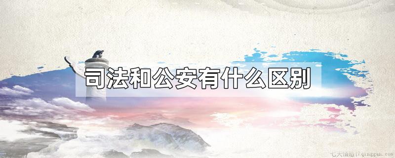 司法和公安有什么区别