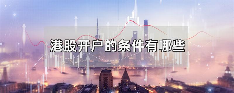 港股开户的条件有哪些