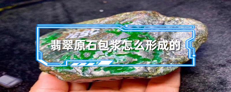 翡翠原石包浆怎么形成的