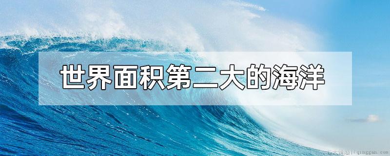 世界面积第二大的海洋