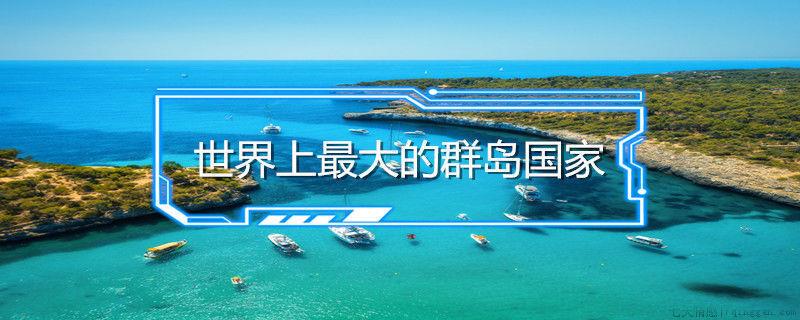 世界上最大的群岛国家