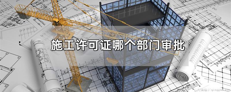 施工许可证哪个部门审批