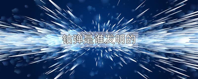 钴弹是谁发明的