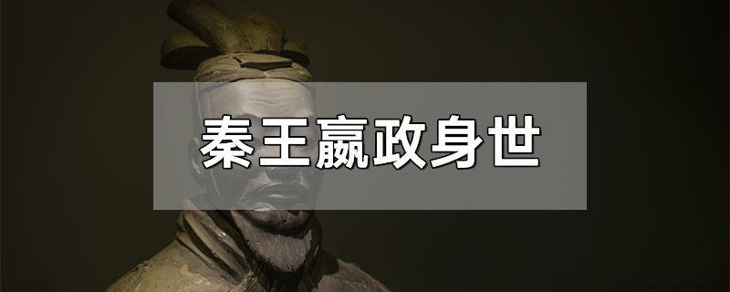 秦王嬴政身世