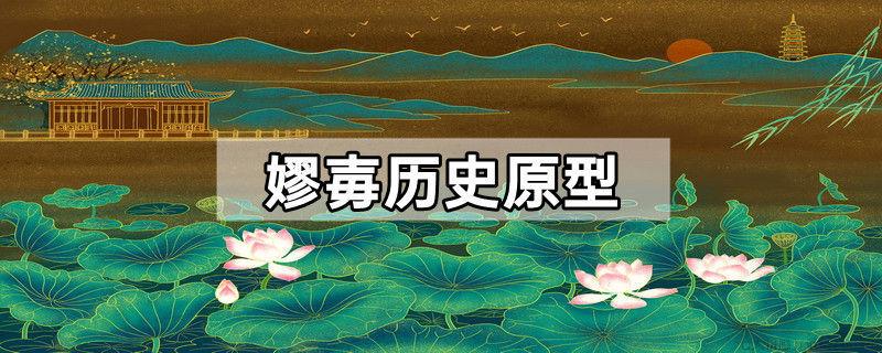 嫪毐历史原型