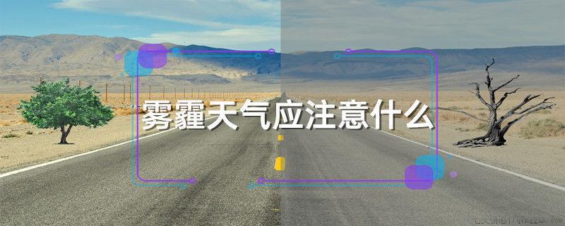 雾霾天气应注意什么