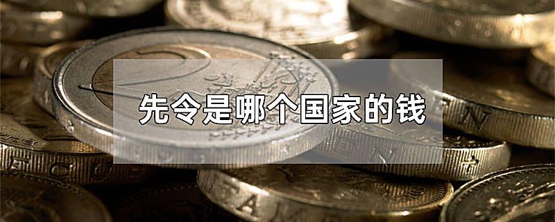 先令是哪个国家的钱