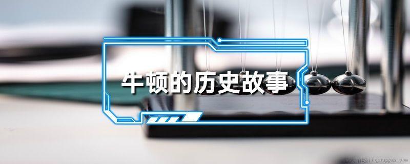 牛顿的历史故事