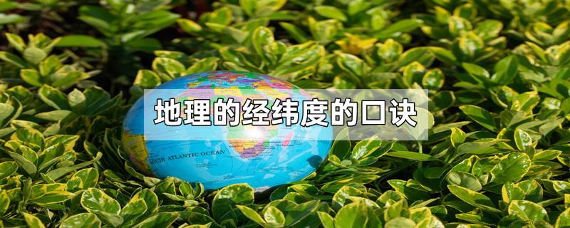 地理的经纬度的口诀