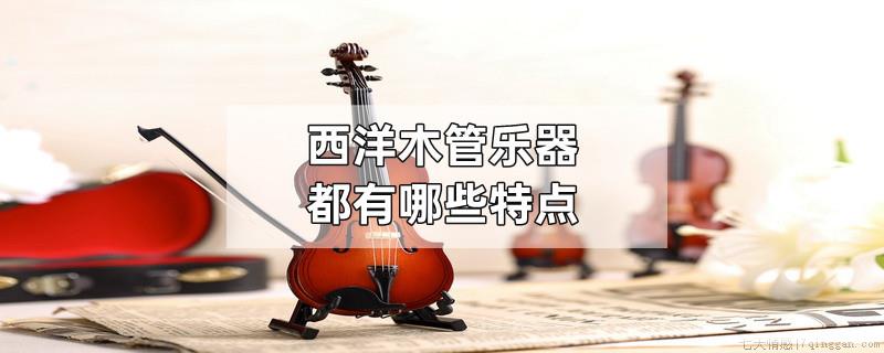 西洋木管乐器都有哪些特点