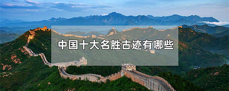 中国十大名胜古迹有哪些