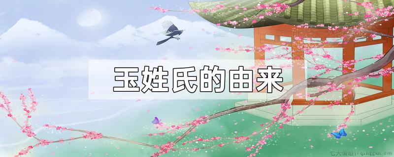 玉姓氏的由来