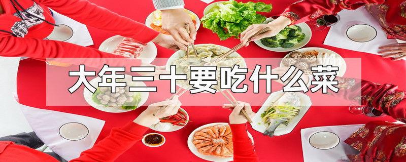 大年三十要吃什么菜