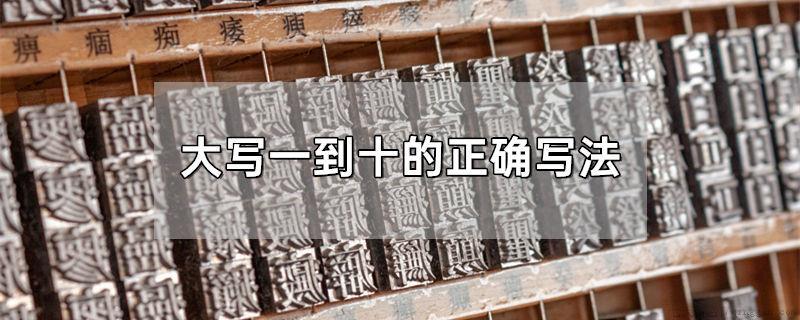 大写一到十的正确写法