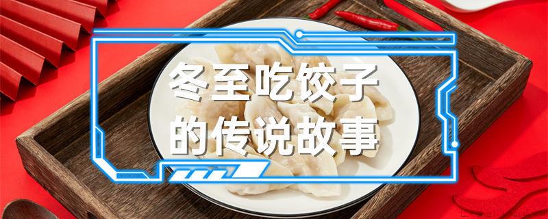 冬至吃饺子的传说故事