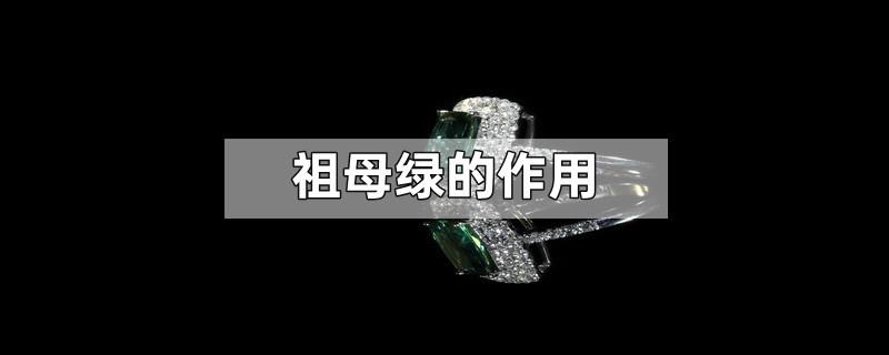 祖母绿的作用