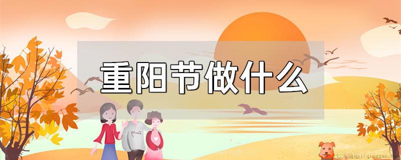 重阳节做什么