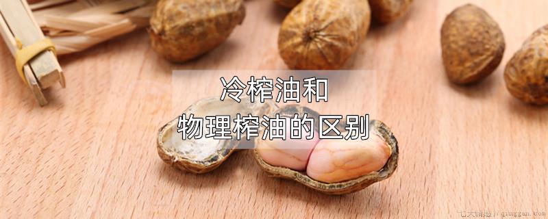 冷榨油和物理榨油的区别