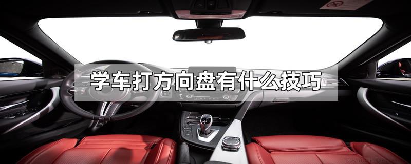 学车打方向盘有什么技巧