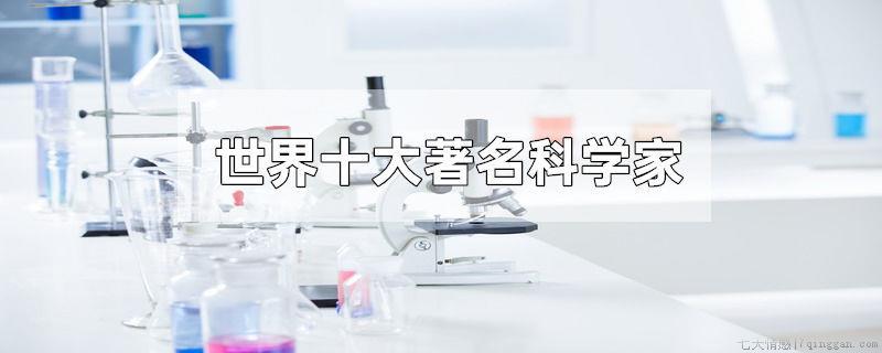 世界十大著名科学家