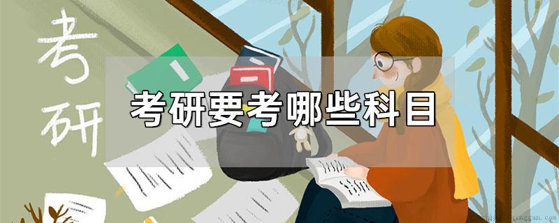 考研要考哪些科目