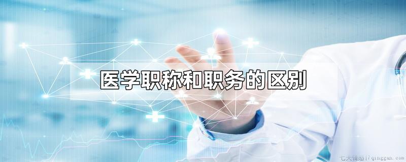 医学职称和职务的区别