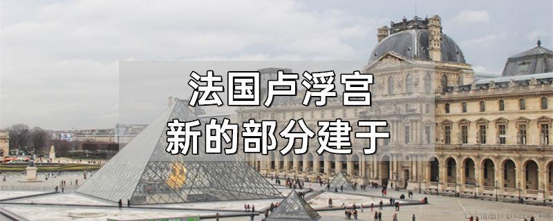 法国卢浮宫新的部分建于