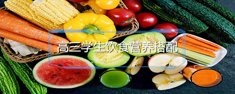 高三学生饮食营养搭配