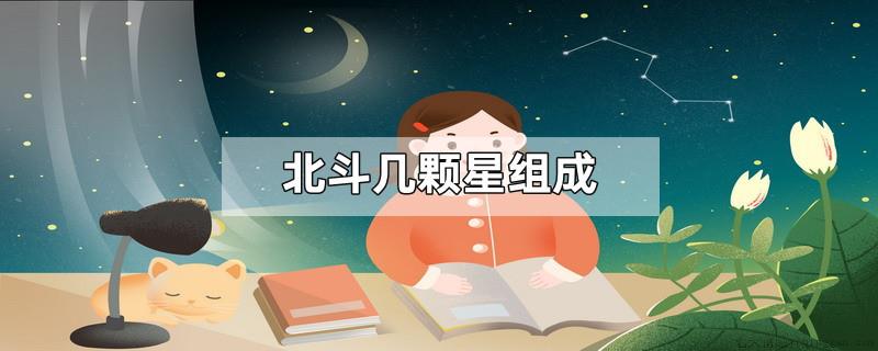 北斗几颗星组成