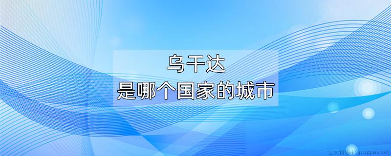 乌干达是哪个国家的城市