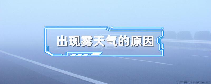 出现雾天气的原因