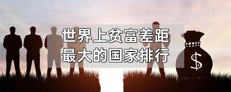 世界上贫富差距最大的国家排行