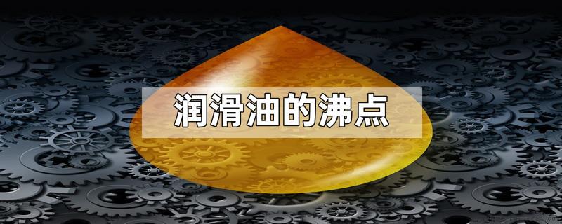 润滑油的沸点