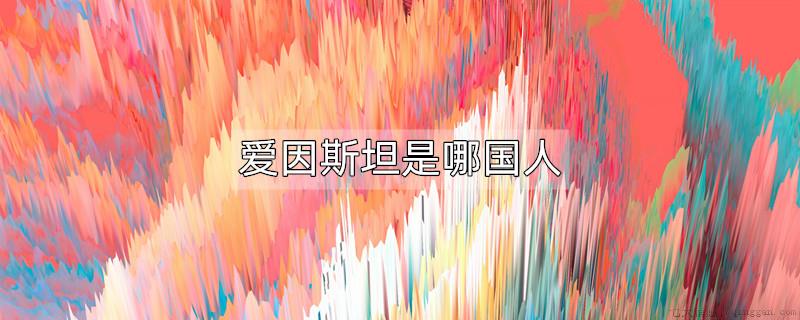 爱因斯坦是哪国人