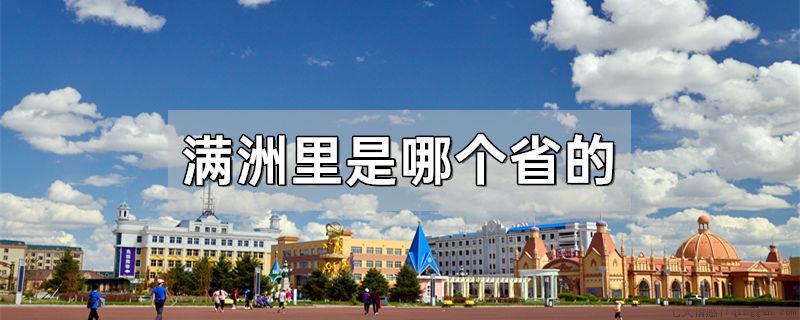 满洲里是哪个省的
