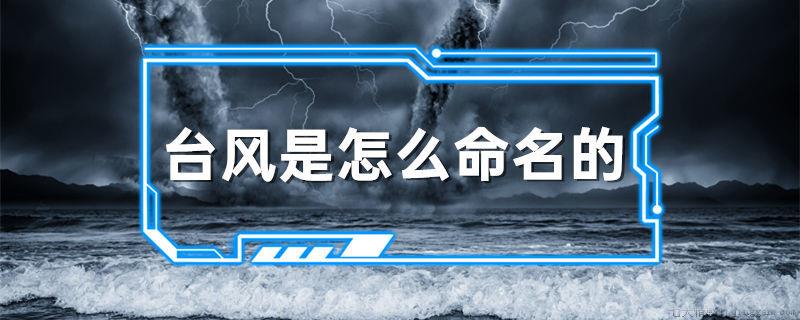 台风是怎么命名的