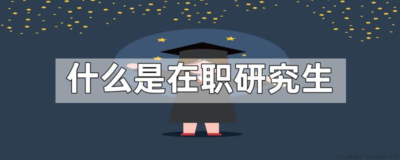 什么是在职研究生
