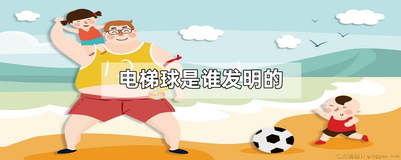 电梯球是谁发明的