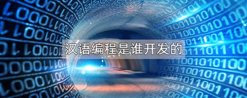 汉语编程是谁开发的