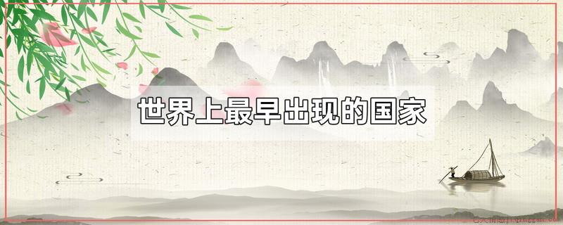 世界上最早出现的国家