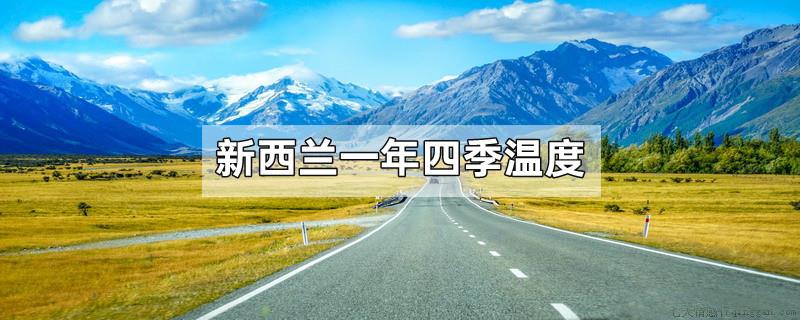 新西兰一年四季温度