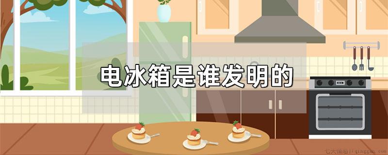 电冰箱是谁发明的