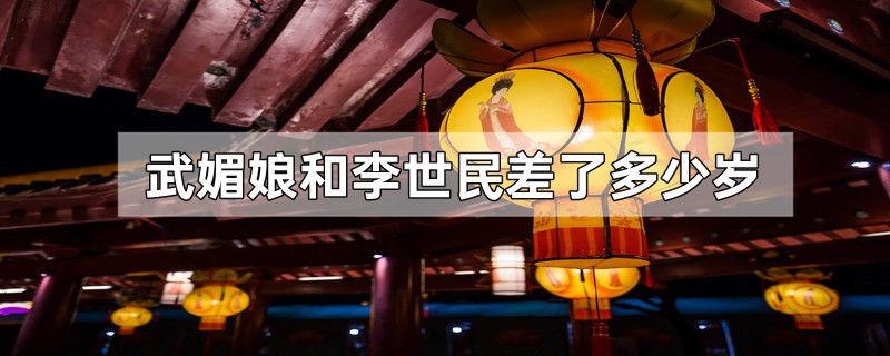 武媚娘和李世民差了多少岁